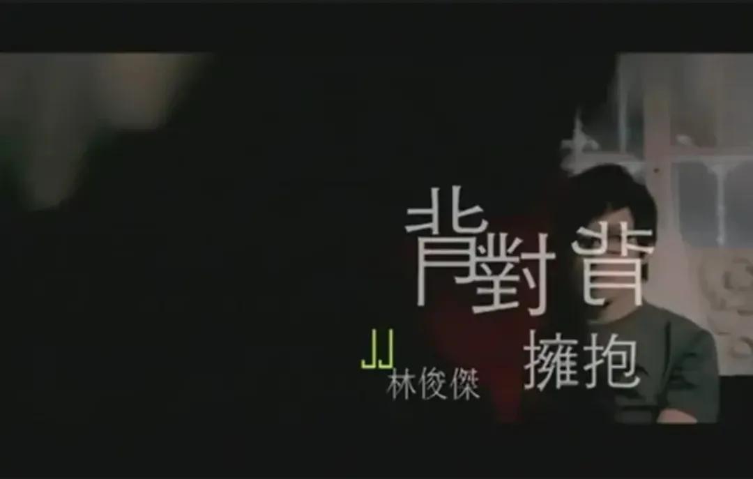 林俊杰经典歌曲－－《背对背拥抱》歌词分享与个人浅析