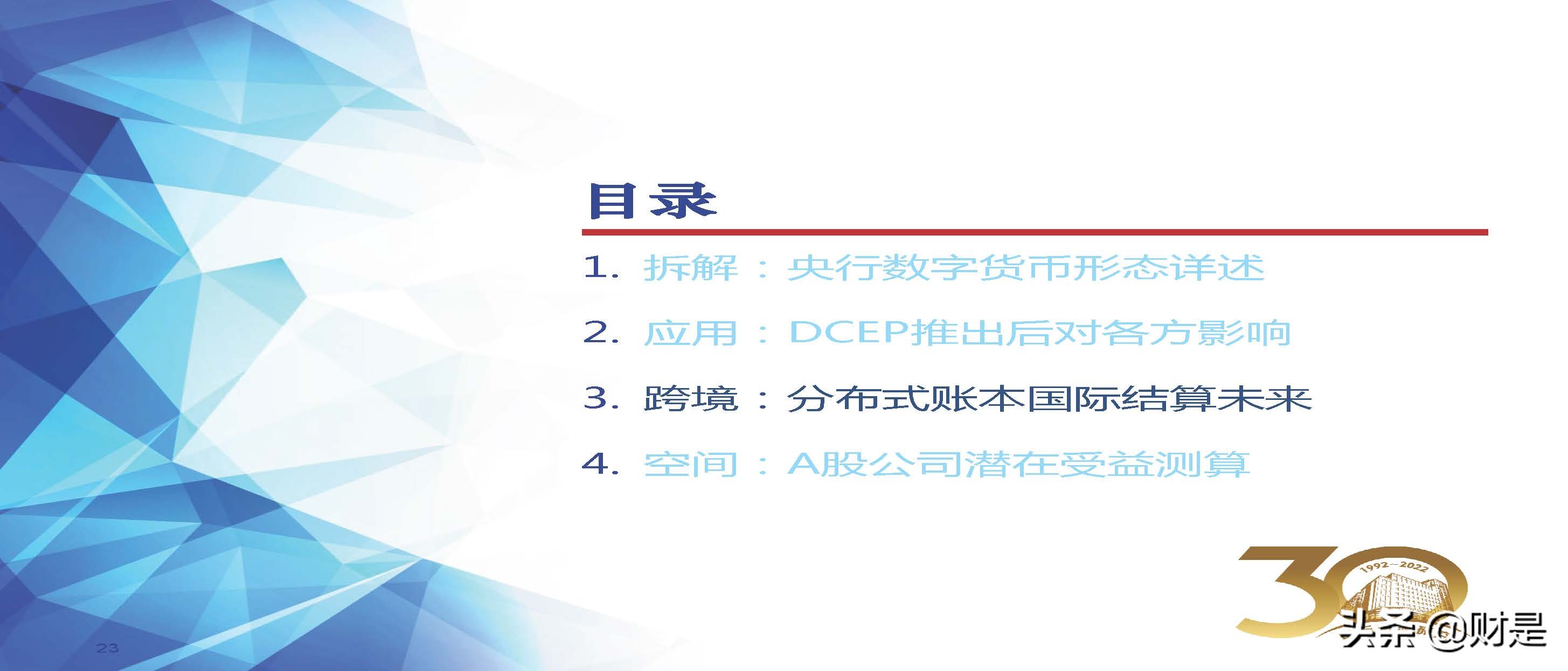 金融科技Fintech行业2022春季策略：数字货币产业链投资机会梳理