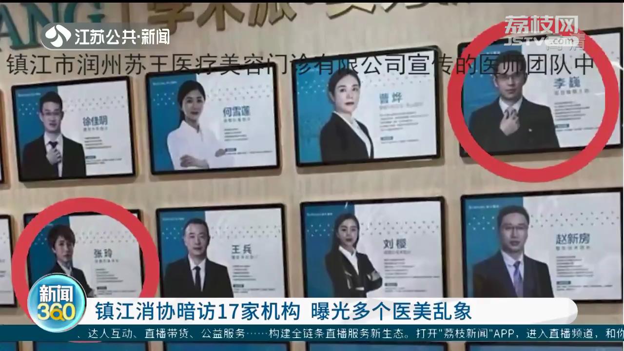 镇江消协暗访17家机构 曝光多个医美乱象