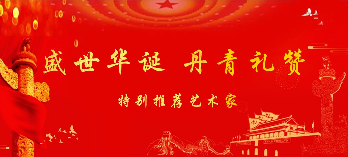 盛世华诞 丹青礼赞——特别推荐艺术家黄德志