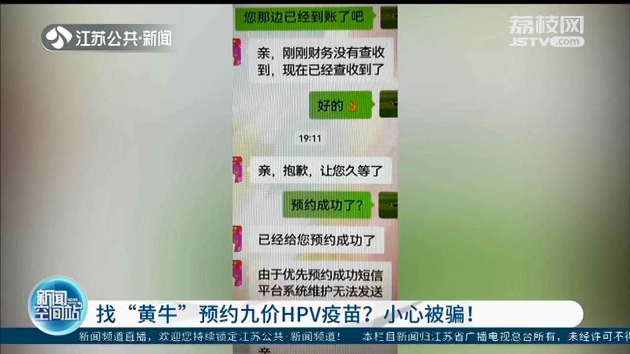 找&ldquo;黄牛&rdquo;预约九价HPV疫苗？南京一女子被骗走四千多