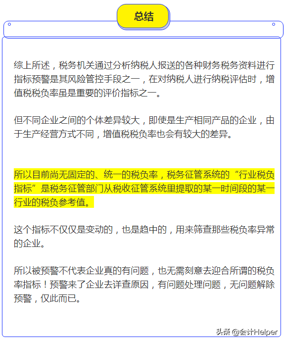 企业税负率怎么计算？各行业税负预警率表，附税负6大预警指标