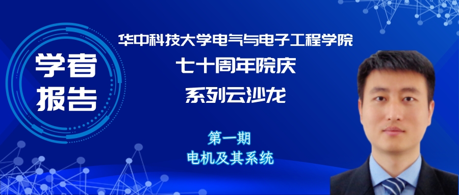 华中科技大学甘醇教授：无稀土磁阻电机驱动与控制系统的研究报告