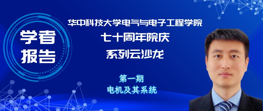 華中科技大學甘醇教授：無稀土磁阻電機驅(qū)動與控制系統(tǒng)的研究報告