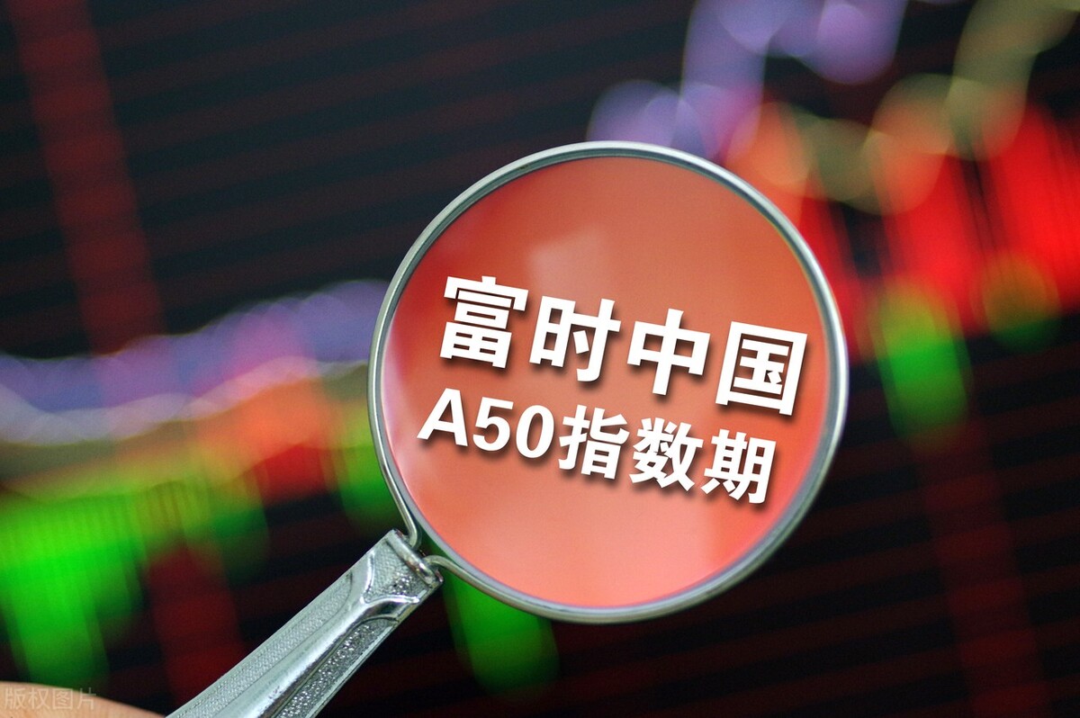 富时中国A50指数是什么？