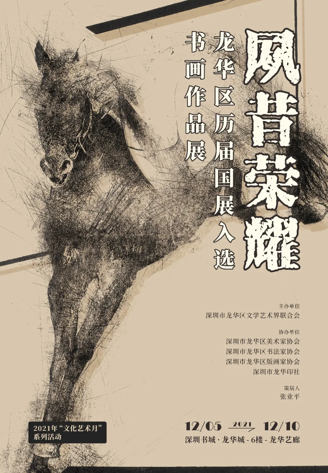“夙昔荣耀”龙华区历届国展入选书画作品展
