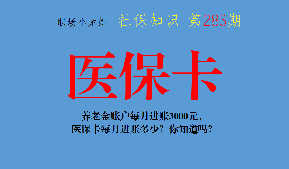 养老金账户每月进账3000元，医保卡每月进账多少？你知道吗？