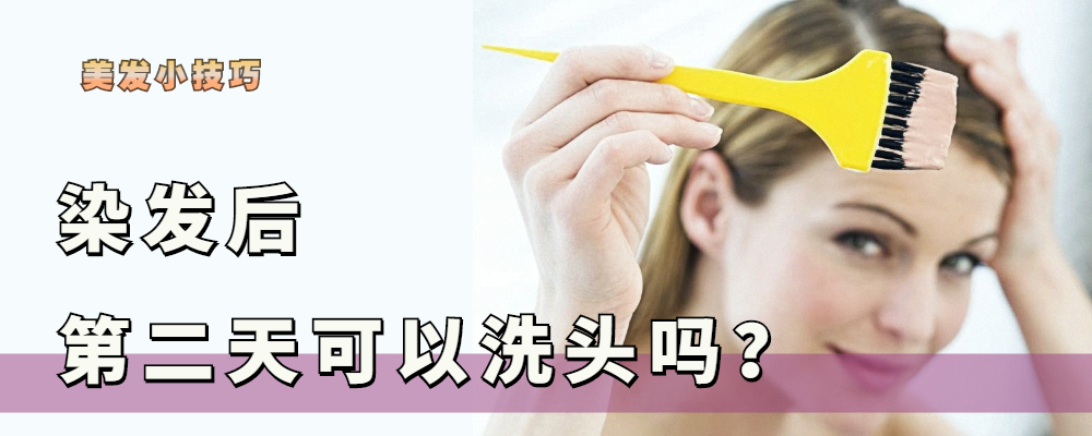 自己染发要多久时间才可以洗头（科普染发后的洗发知识）