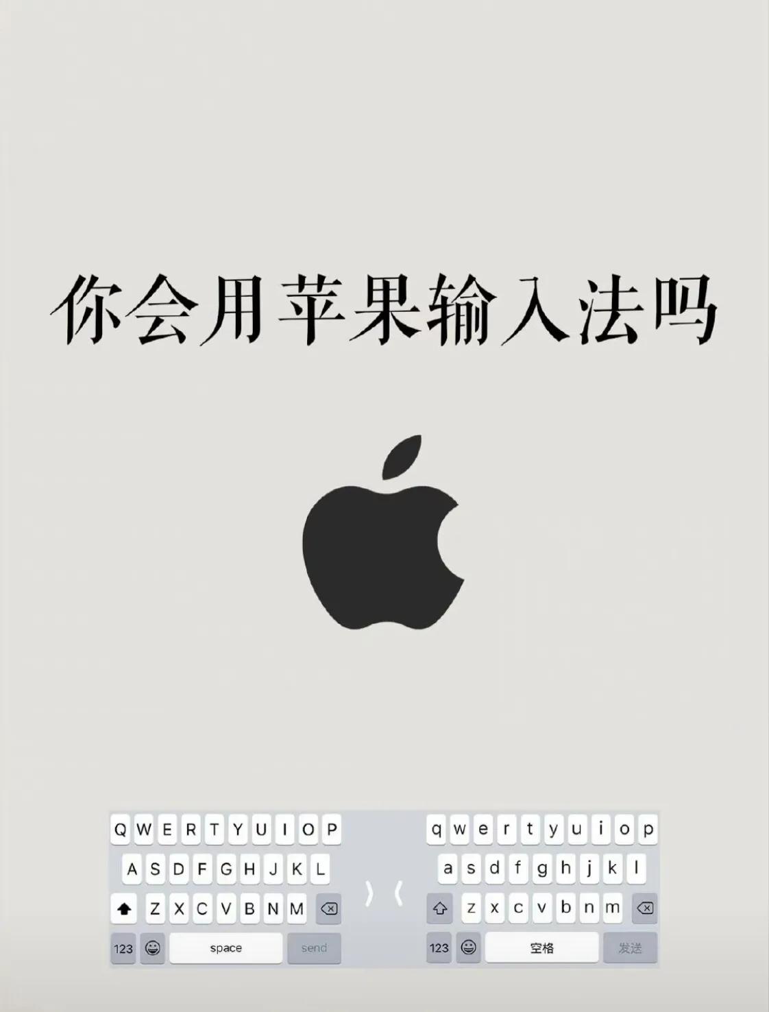 iPhone的输入法您了解多少？