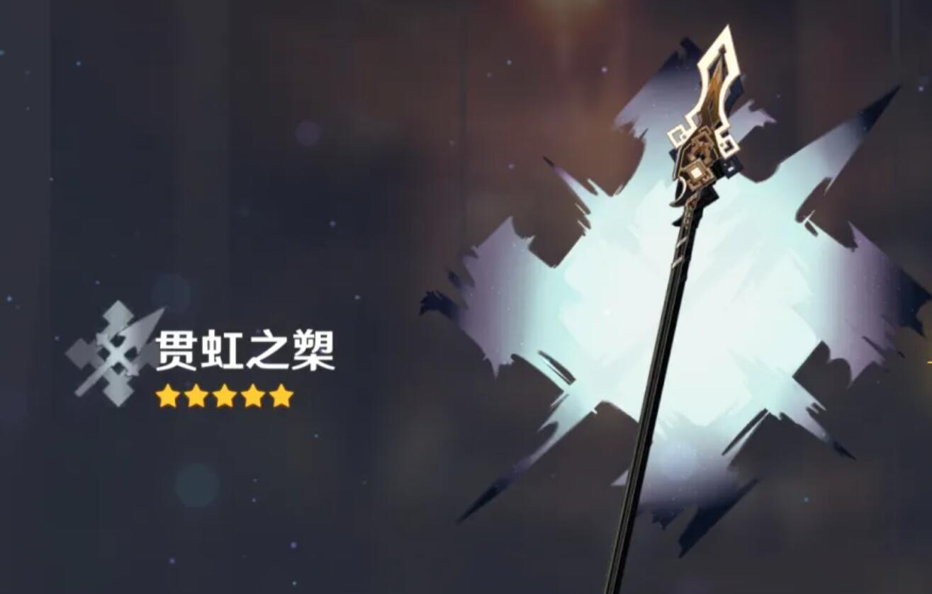 原神逆天节奏！“权威认证”：贯虹之槊是罕见枪？