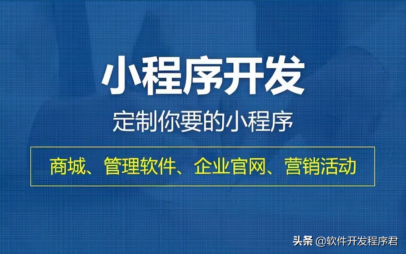 注册微信小程序需要多少钱（微信小程序开发费用一览表）