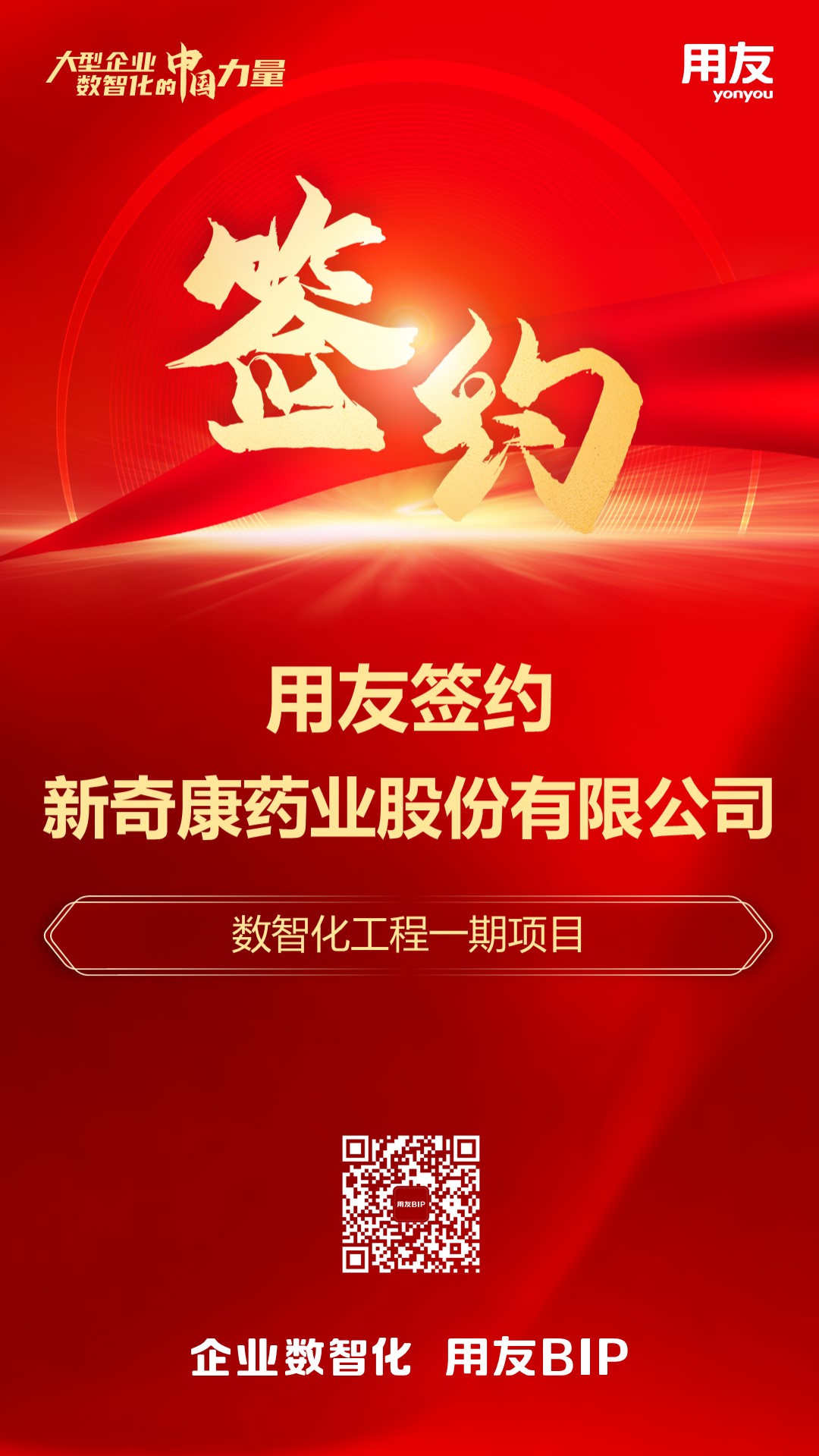 签约！新奇康药业选择用友BIP推进数智化转型