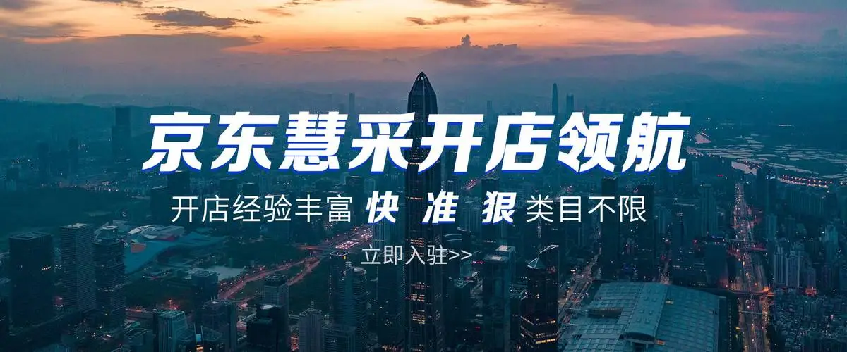 入驻京东慧采卖工业品应该怎么操作？