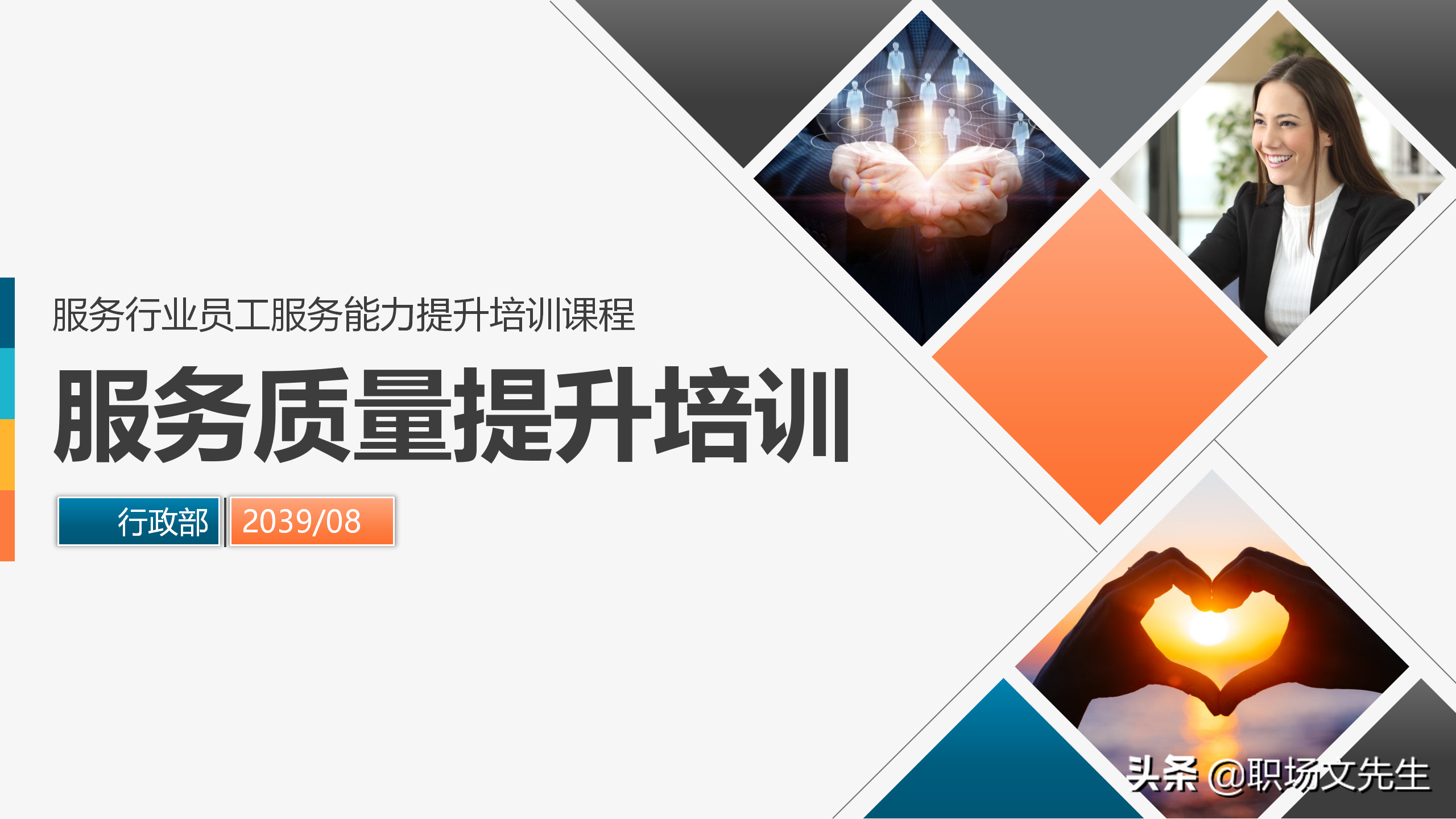 服务行业员工服务能力提升培训课程，45页服务质量提升培训