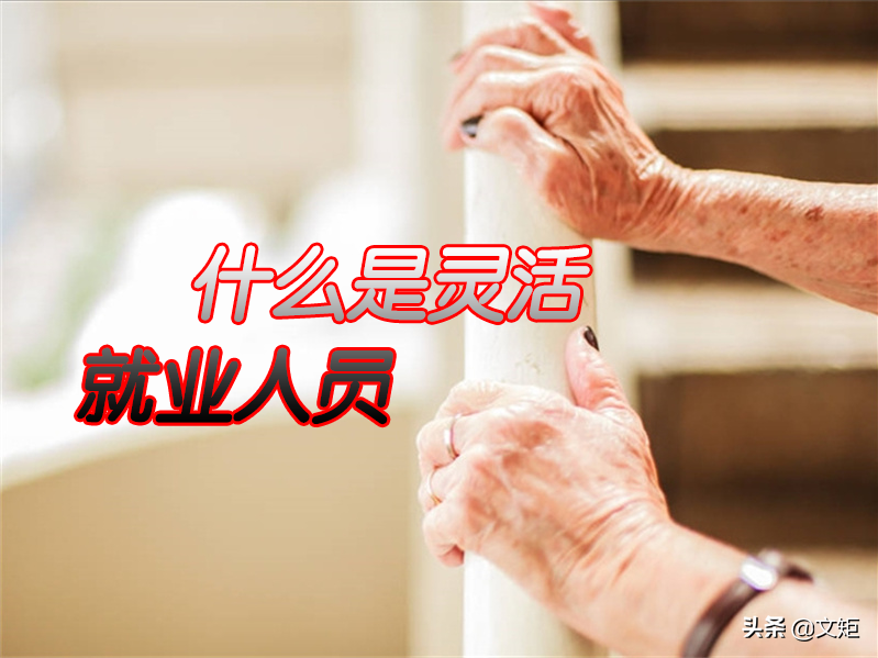 北京、天津灵活就业人员社保缴费标准？缴满15年拿多少钱？