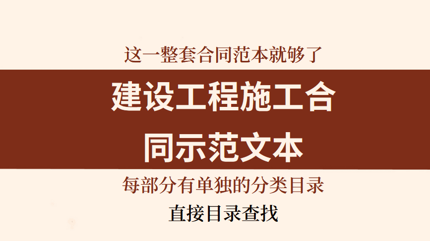 合同标准型（这一整套合同范本就够了）