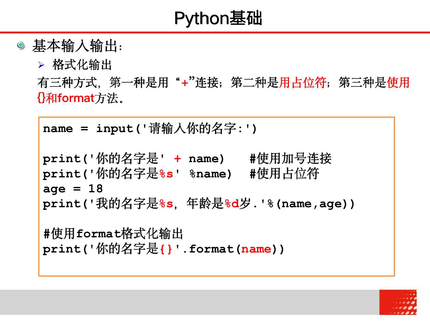 大学计算机 2.2.3 Python基础——格式化输出