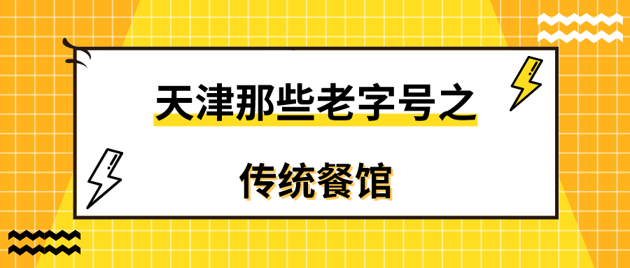 太怀念了！细数76家天津老字号，全认识的天津人已经老了