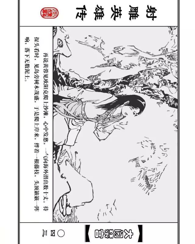 武侠连环画《射雕英雄传》之八「大闹禁宫」浙少版 童介眉 肖钟 邬翎