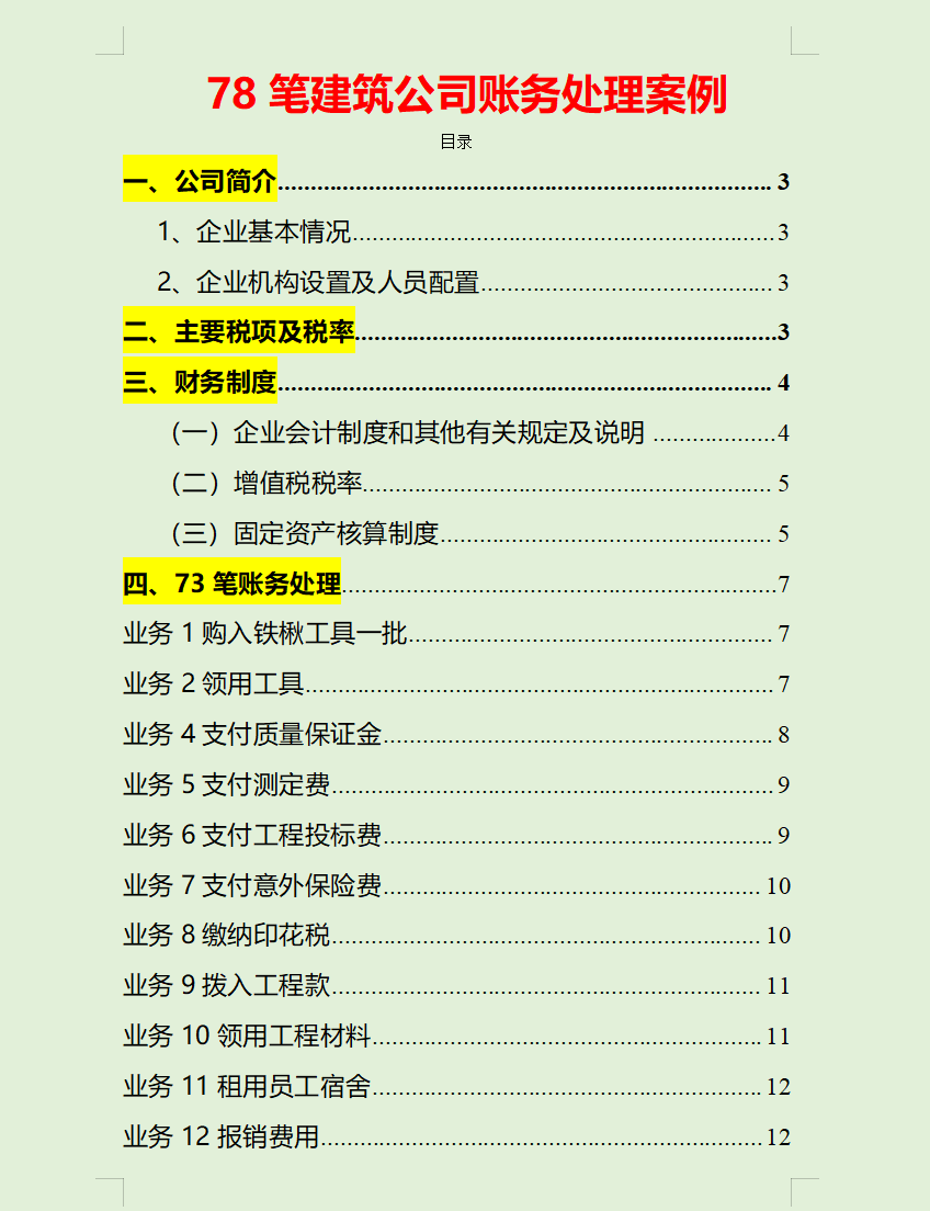 熬了整整7夜，终于汇总了78笔建筑业会计真账处理，简直太赞了