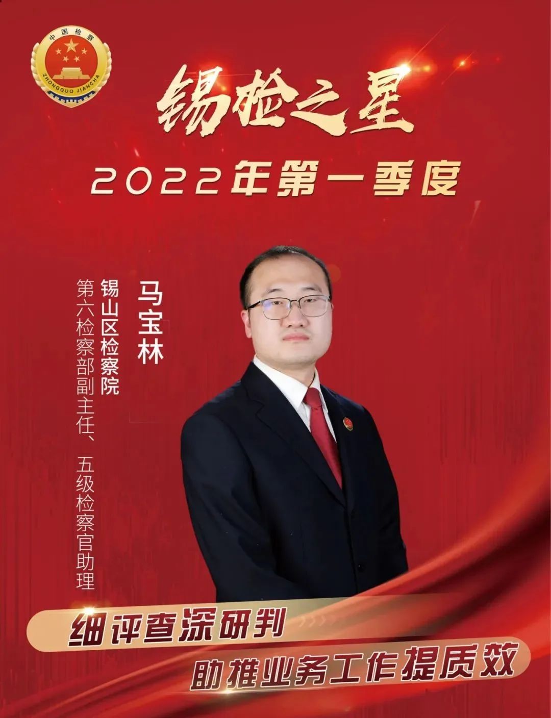 【锡检之星】马宝林：深耕细做的青年检察“工匠”