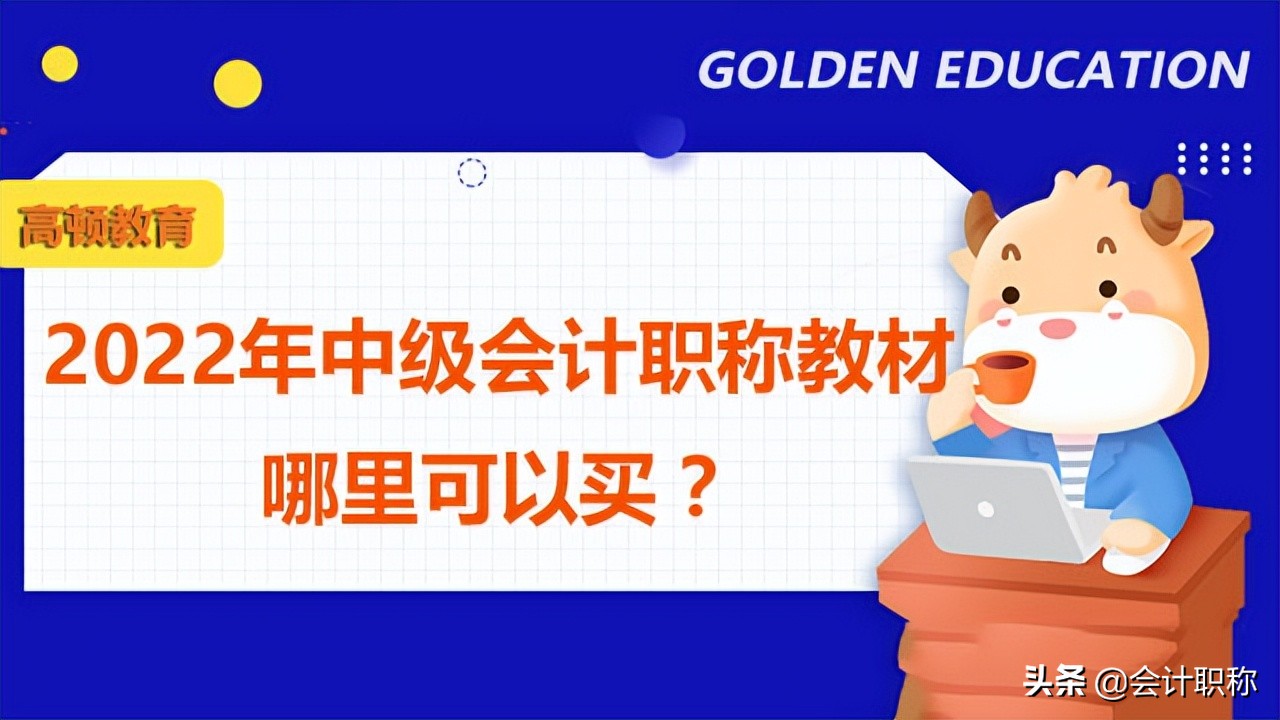 2022年中级会计职称教材哪里可以买？