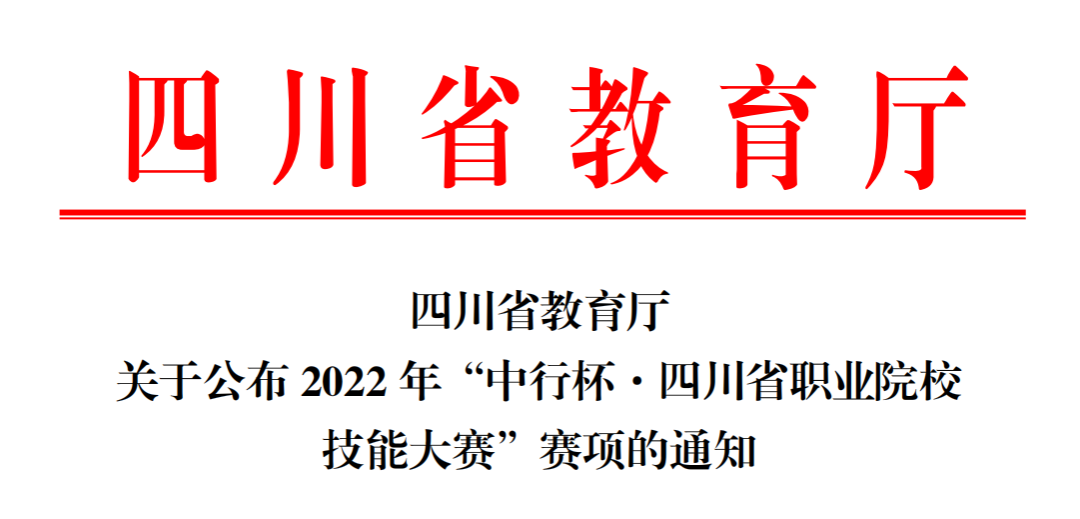 2022年四川省职业院校技能大赛赛项及承办学校名单公布