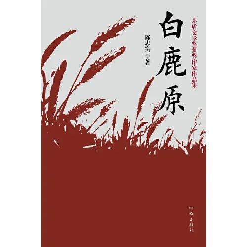《白鹿原》讀后感