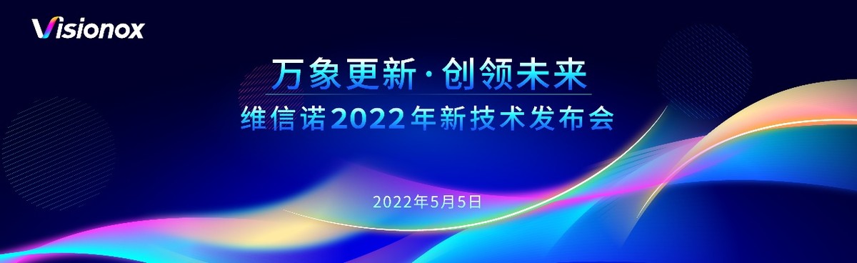 维信诺2022技术创新发布会将于5月5日举行 要闻 第1张