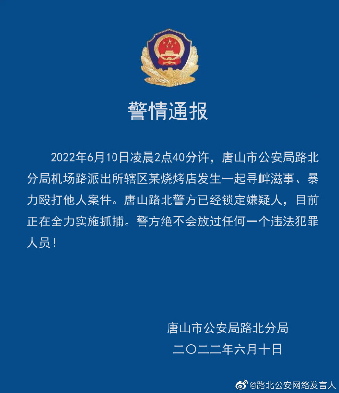 警方通报唐山烧烤店殴打他人案件：绝不放过任何一个违法犯罪人员