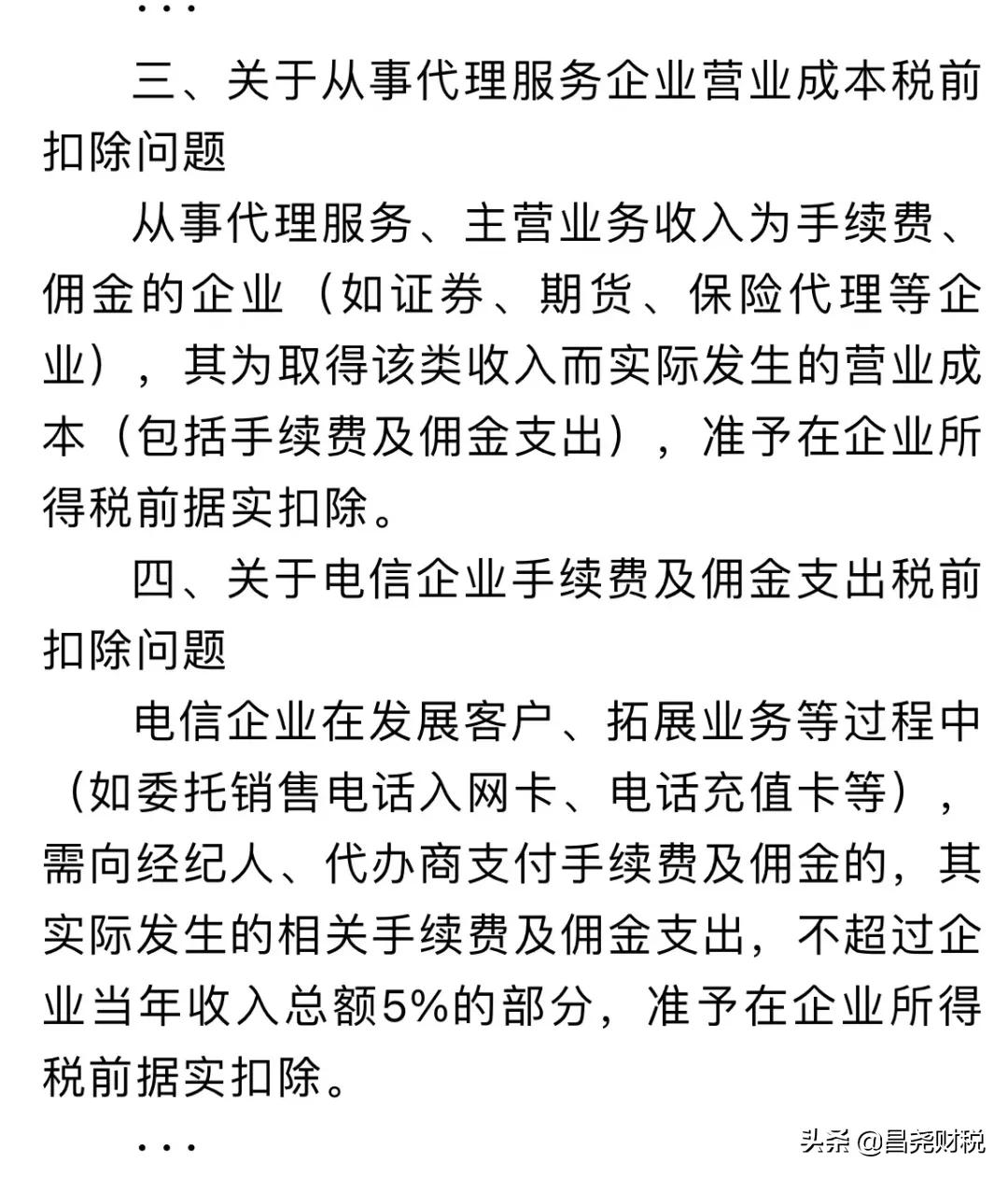 企业佣金和手续费企业所得税税前扣除标准如何计算？