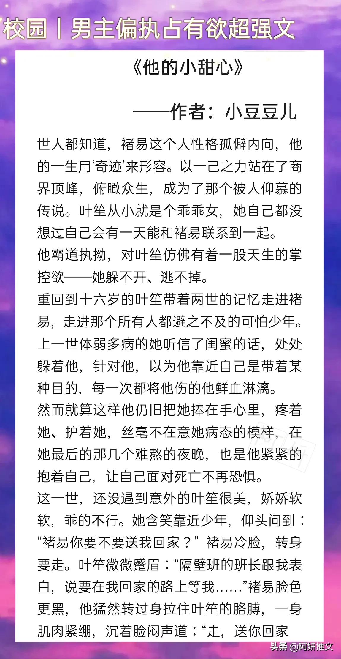 男主偏执占有欲强的校园文:《他的小甜心》娇软美人x偏执深情少年