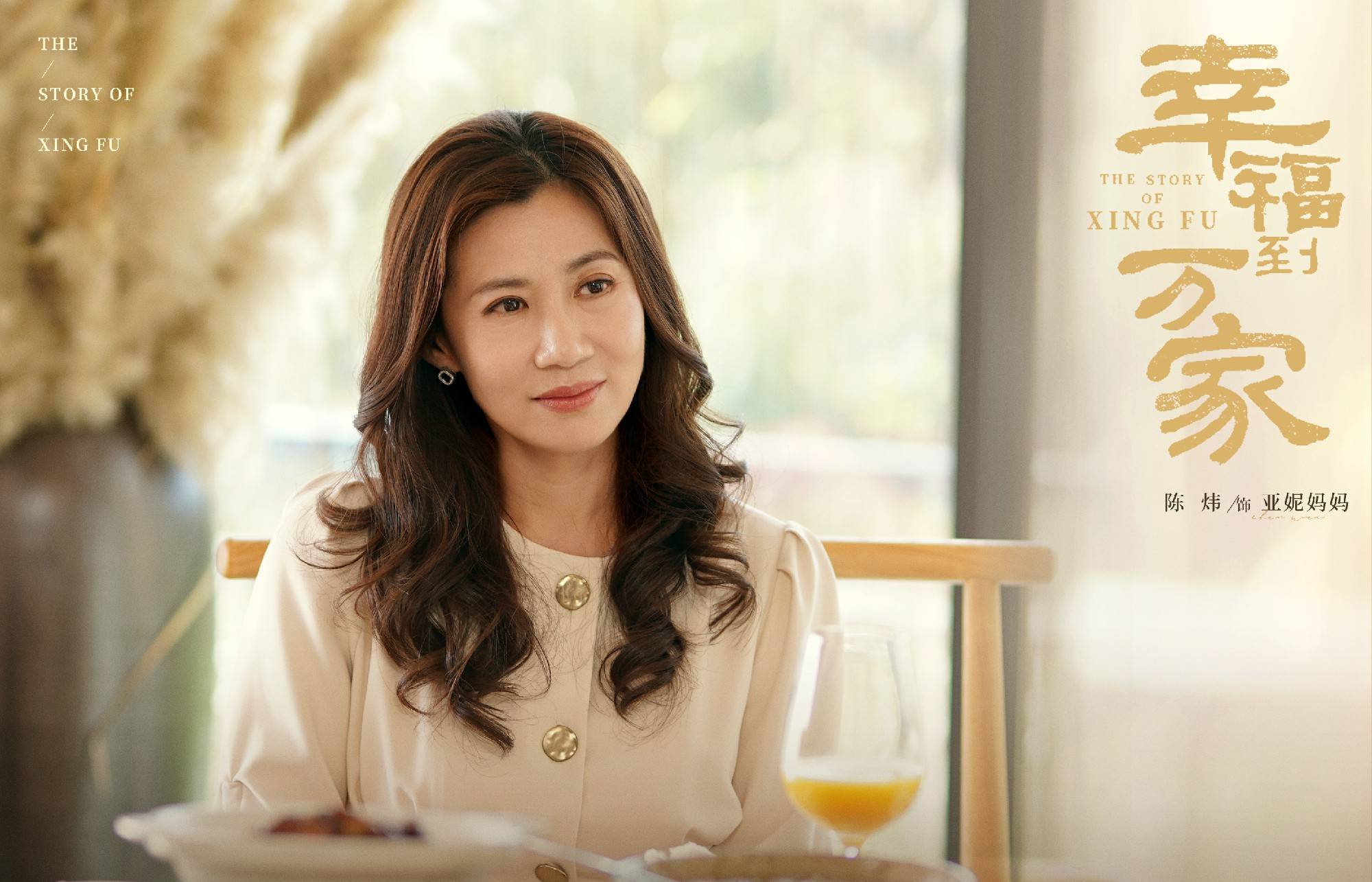 《幸福到万家》陈炜鲜活演绎清醒“丈母娘”