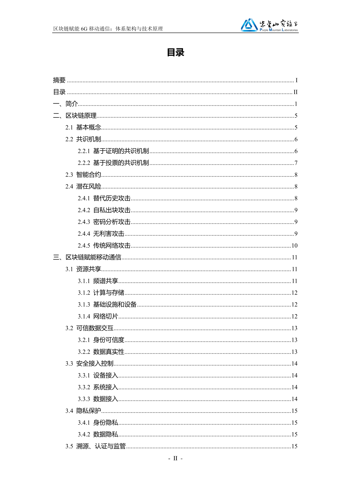 区块链赋能6G移动通信白皮书(附下载)