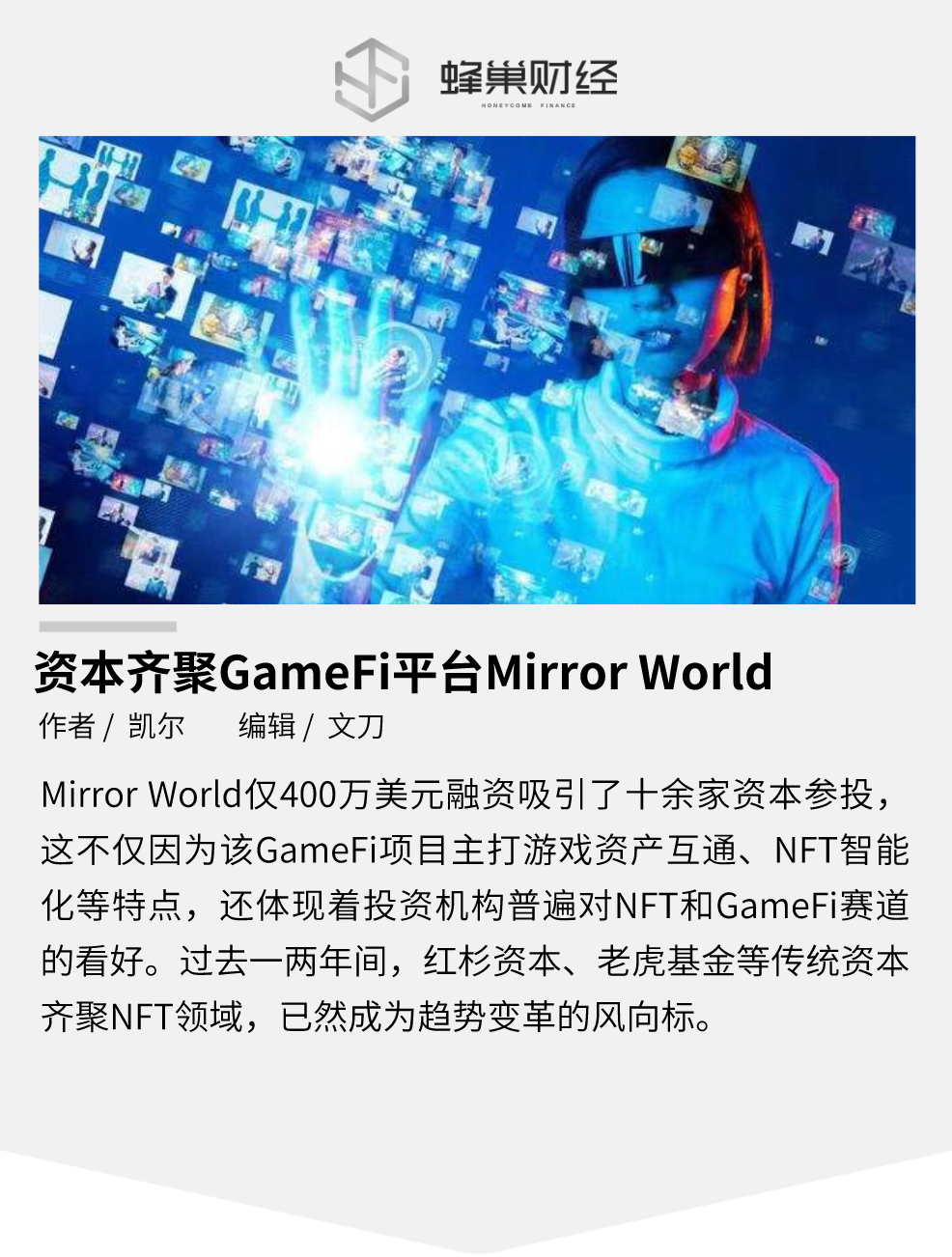 资本齐聚GameFi平台Mirror World