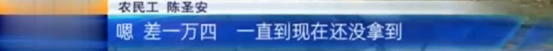 吉安永丰：农民工工资被拖欠六七年 因为乡政府没钱支付工程款？