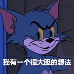 表情包 :猫和老鼠动态表情包大全