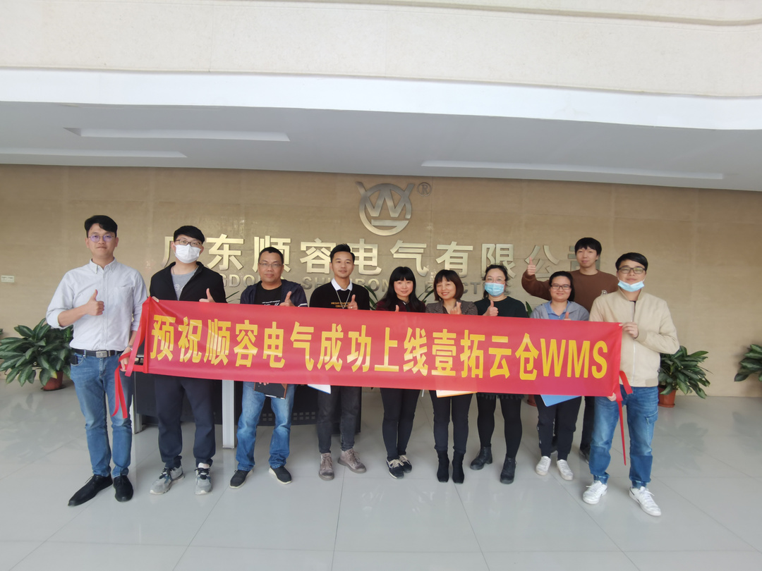 携手·共赢｜壹拓云仓为顺容电气注入智慧仓储新动力