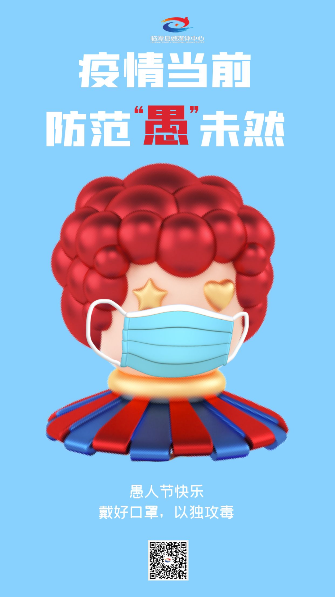 微海报丨疫情防控 “愚”你有关