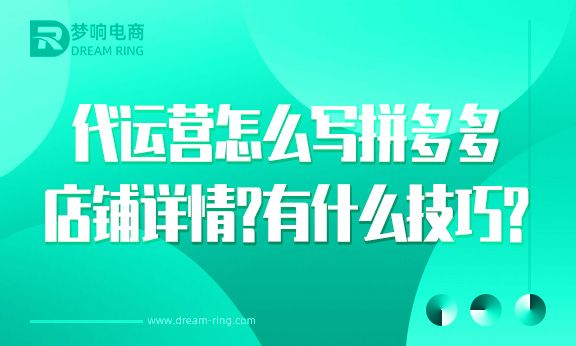 网店中的店铺简介怎么写，拼多多店铺怎么推广运营思路详解？