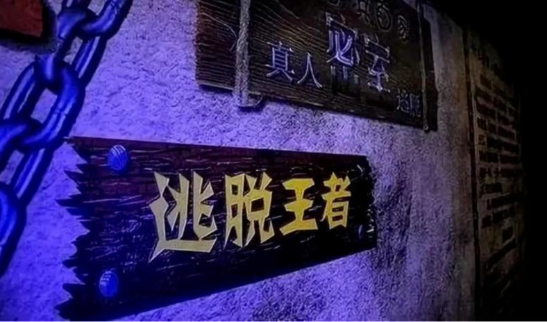 关于密室逃脱类场所的消防设计思考