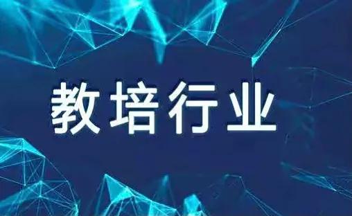 教育培训行业（上海的教培行业是不是真的没希望了）