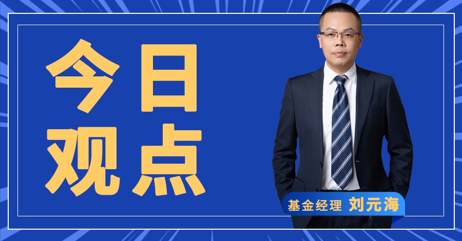 东吴基金刘元海：关注与新能源汽车相关的电子股投资机会