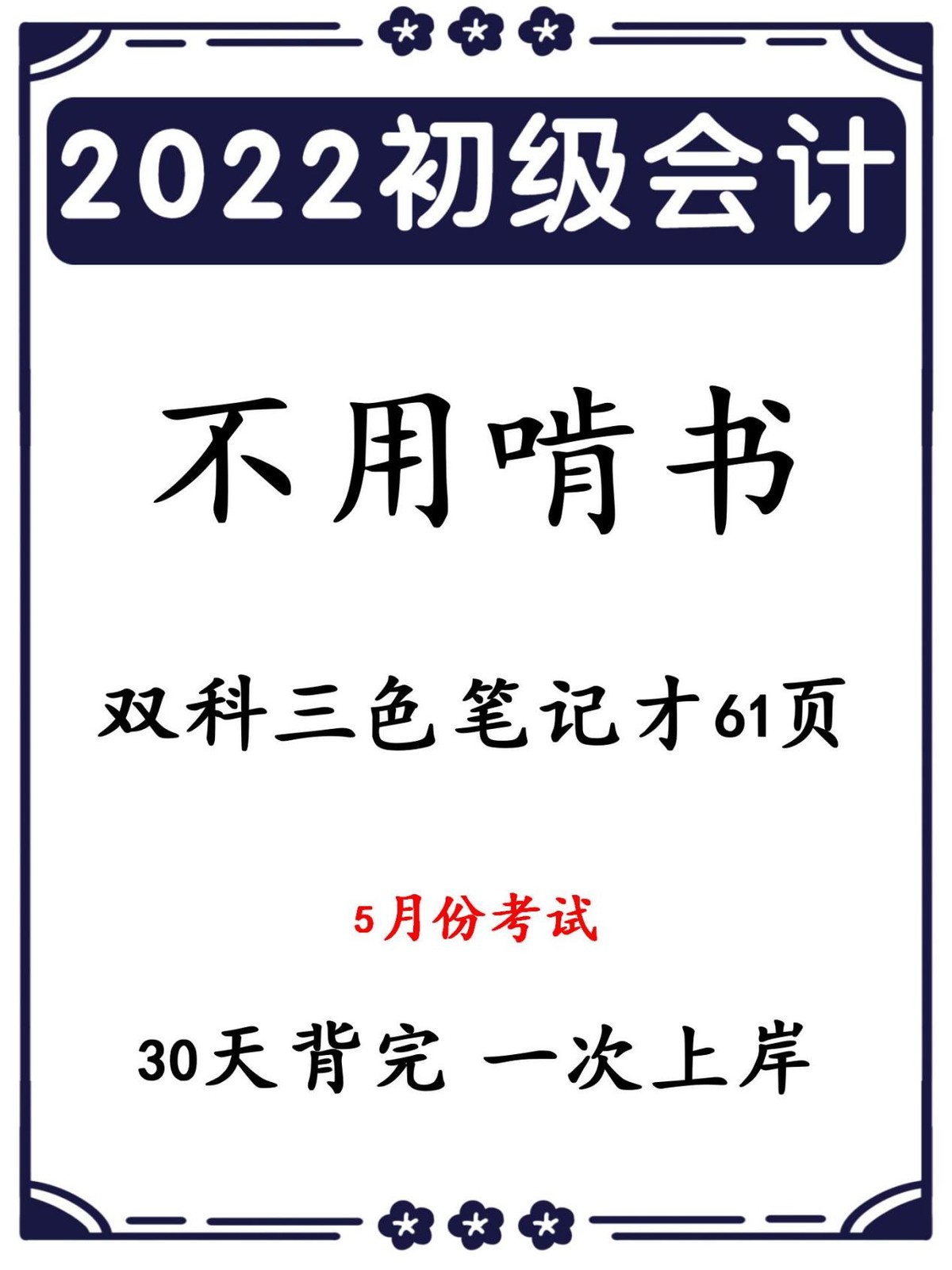 我！初级会计两科98、97考过！有这份三色笔记，不用再啃书