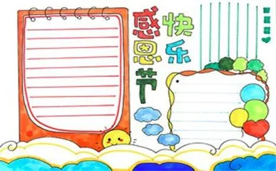 感恩节手抄报图片大全