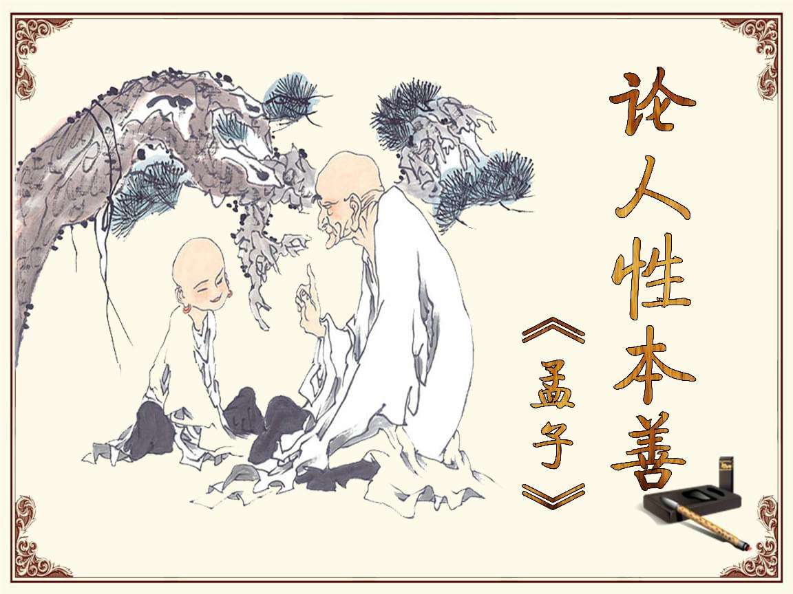 孟子vs荀子:人性本善还是本恶?