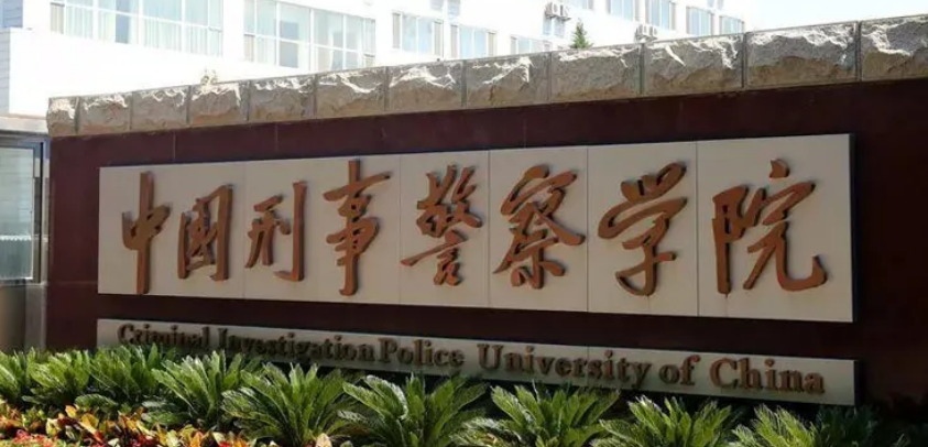 2022政法类高校排名更新，华东政法跻身前三，公安大学表现亮眼