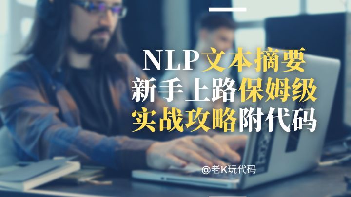 福利！一套简单、好用、有效的文本摘要代码，无偿分享大家