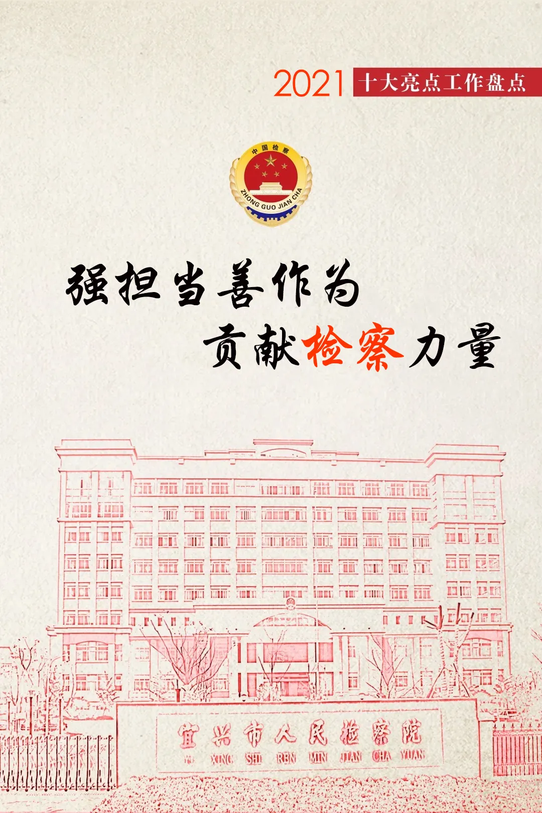 【两会看锡检】宜兴检察2021十大亮点工作