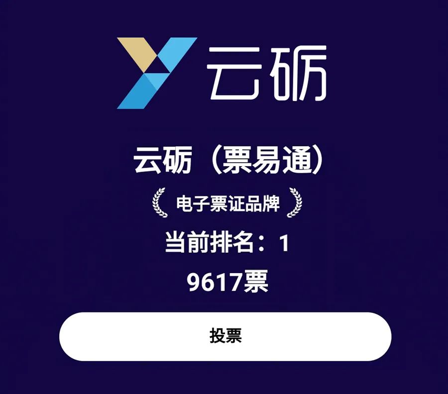 云砺（票易通）入选艾媒信创百强榜2022年中国信创电子票证TOP15